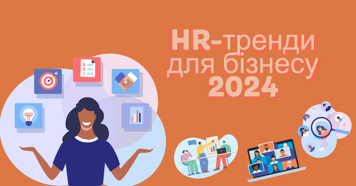 HR-тренди для бізнесу: найголовніше у 2024 році.